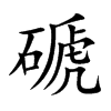 磃