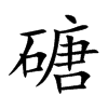 磄