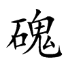 磈