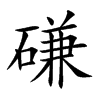 磏