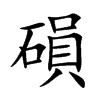 磒