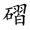 磖