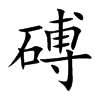 磗
