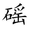 磘