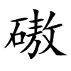 磝
