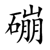 磞