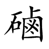 磠