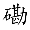磡