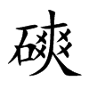 磢