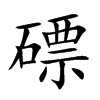 磦