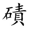 磧