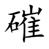 磪