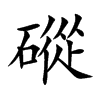 磫