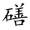 磰