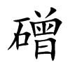 磳