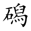 磶