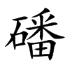 磻