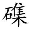 磼