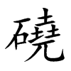 磽