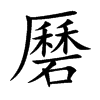 磿