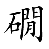 礀