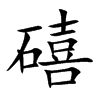 礂