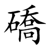 礄