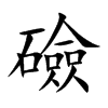 礆