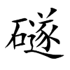 礈