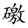 礉