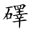 礋