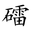 礌