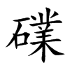 礏