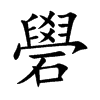 礐