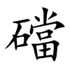 礑