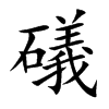 礒