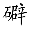礔