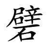 礕
