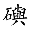 礖