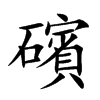 礗