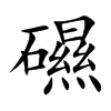 礘
