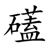 礚