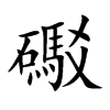 礟