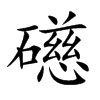 礠