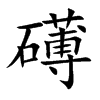 礡
