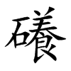 礢