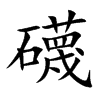 礣