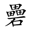 礨