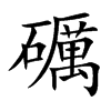 礪