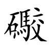 礮